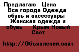 Предлагаю › Цена ­ 650 - Все города Одежда, обувь и аксессуары » Женская одежда и обувь   . Крым,Новый Свет